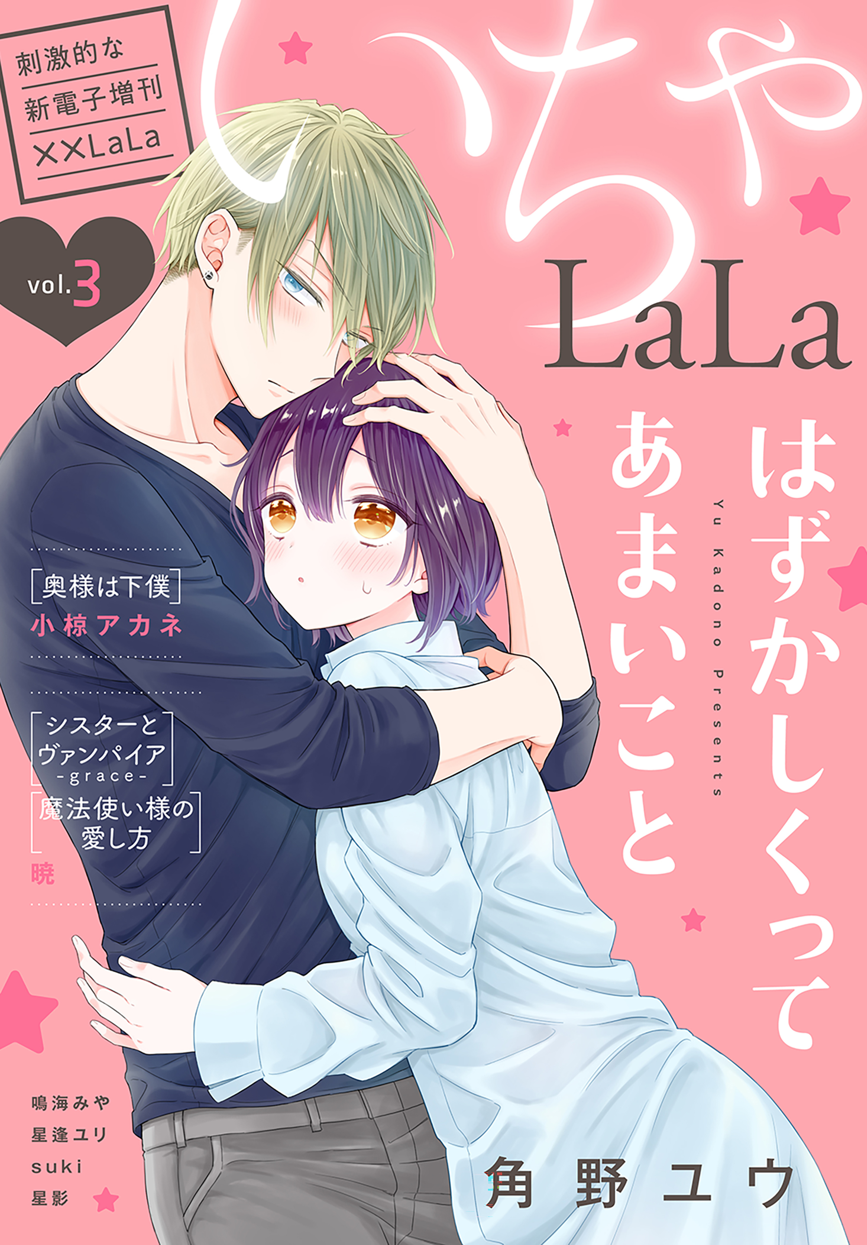 LaLa いちゃLaLa Vol.3 - 暁/小椋アカネ - 漫画・無料試し読みなら