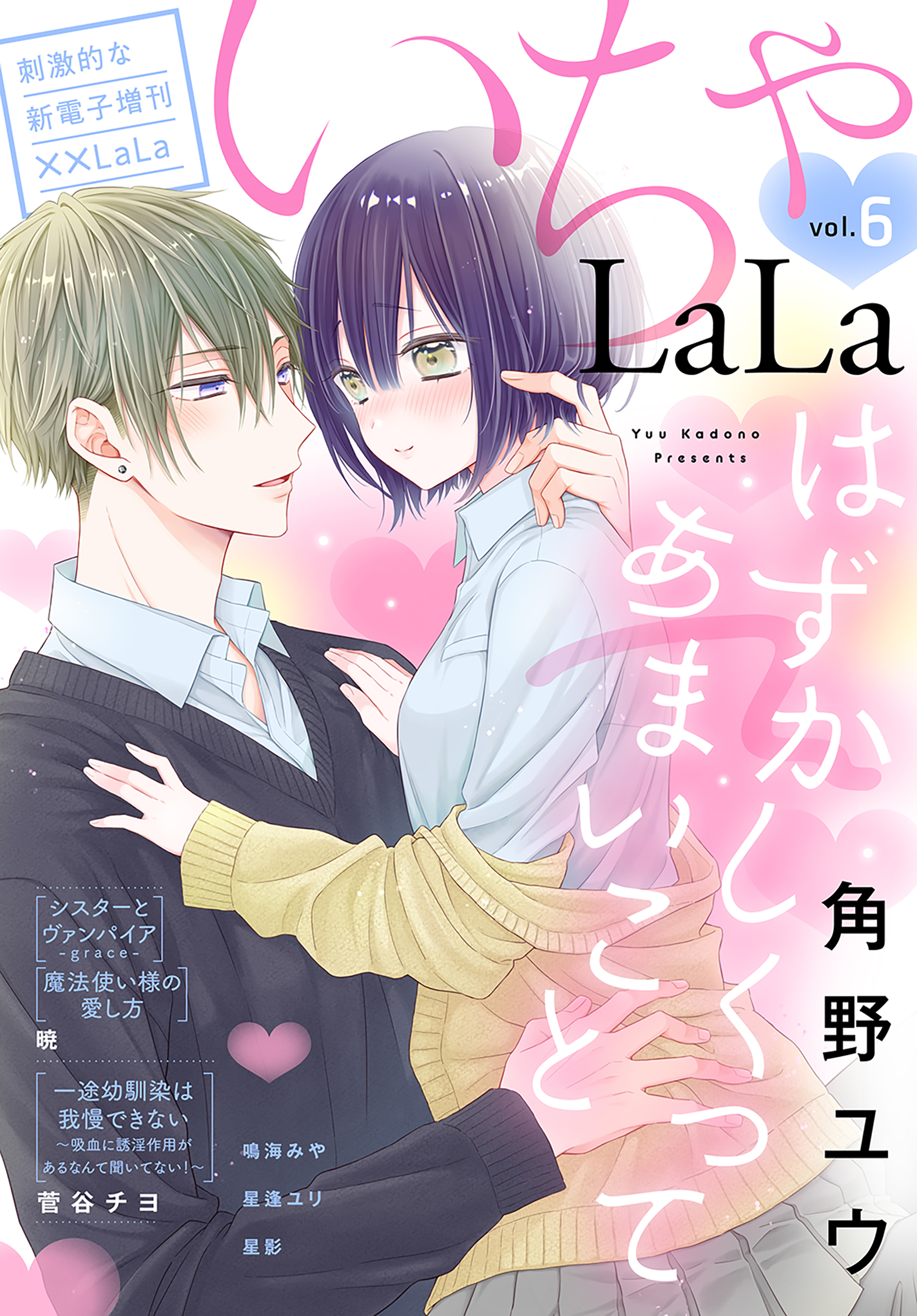 ××LaLa　いちゃLaLa Vol.6 | ブックライブ