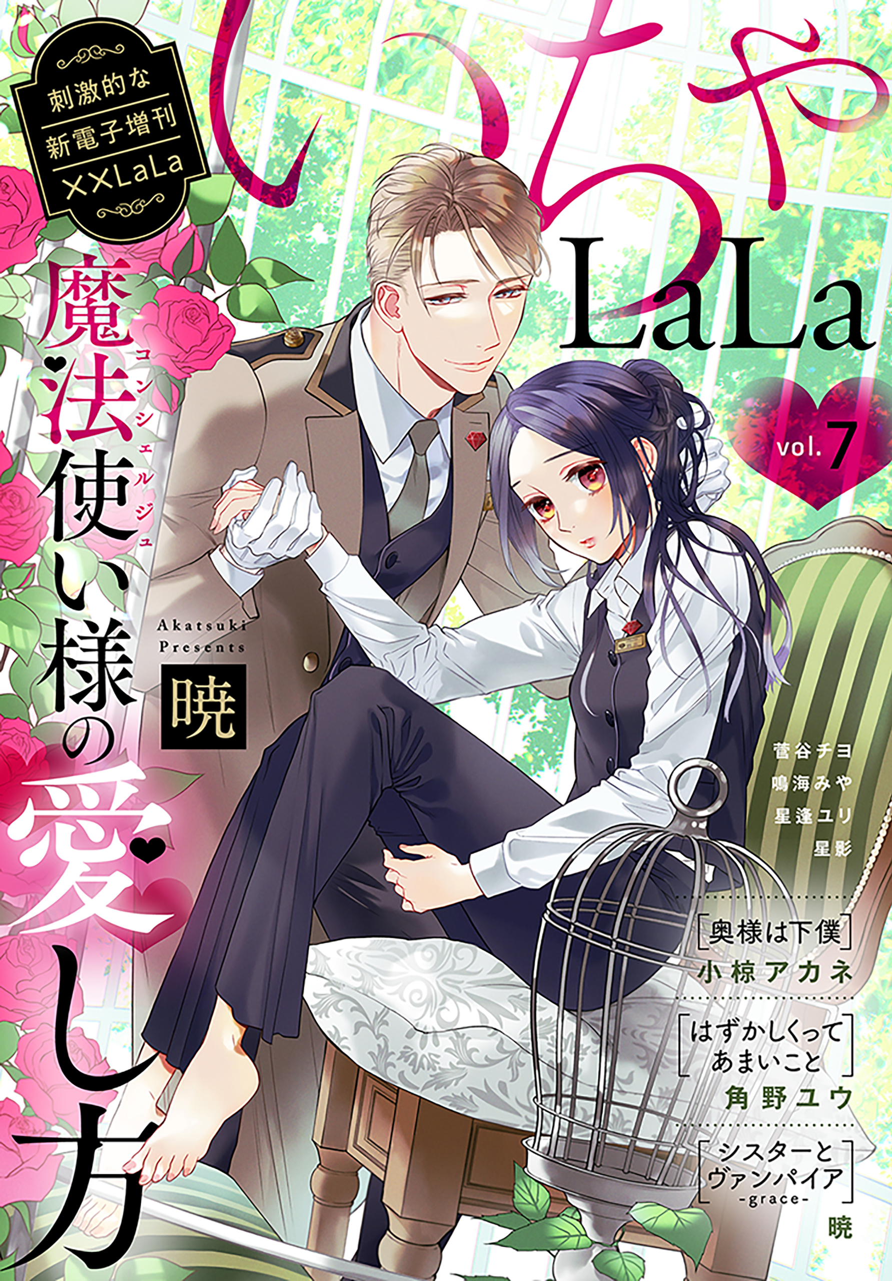 LaLa いちゃLaLa Vol.7 - 角野ユウ/暁 - 漫画・無料試し読みなら、電子