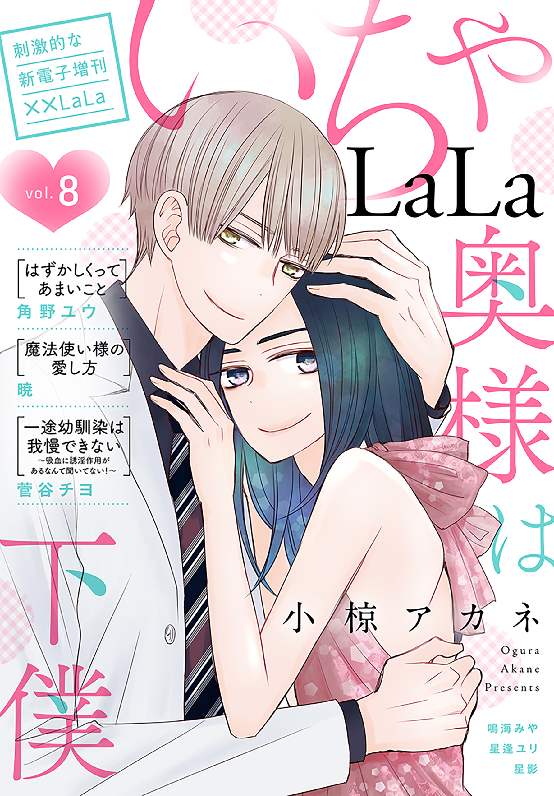 LaLa いちゃLaLa Vol.8 - 暁/小椋アカネ - 漫画・無料試し読みなら