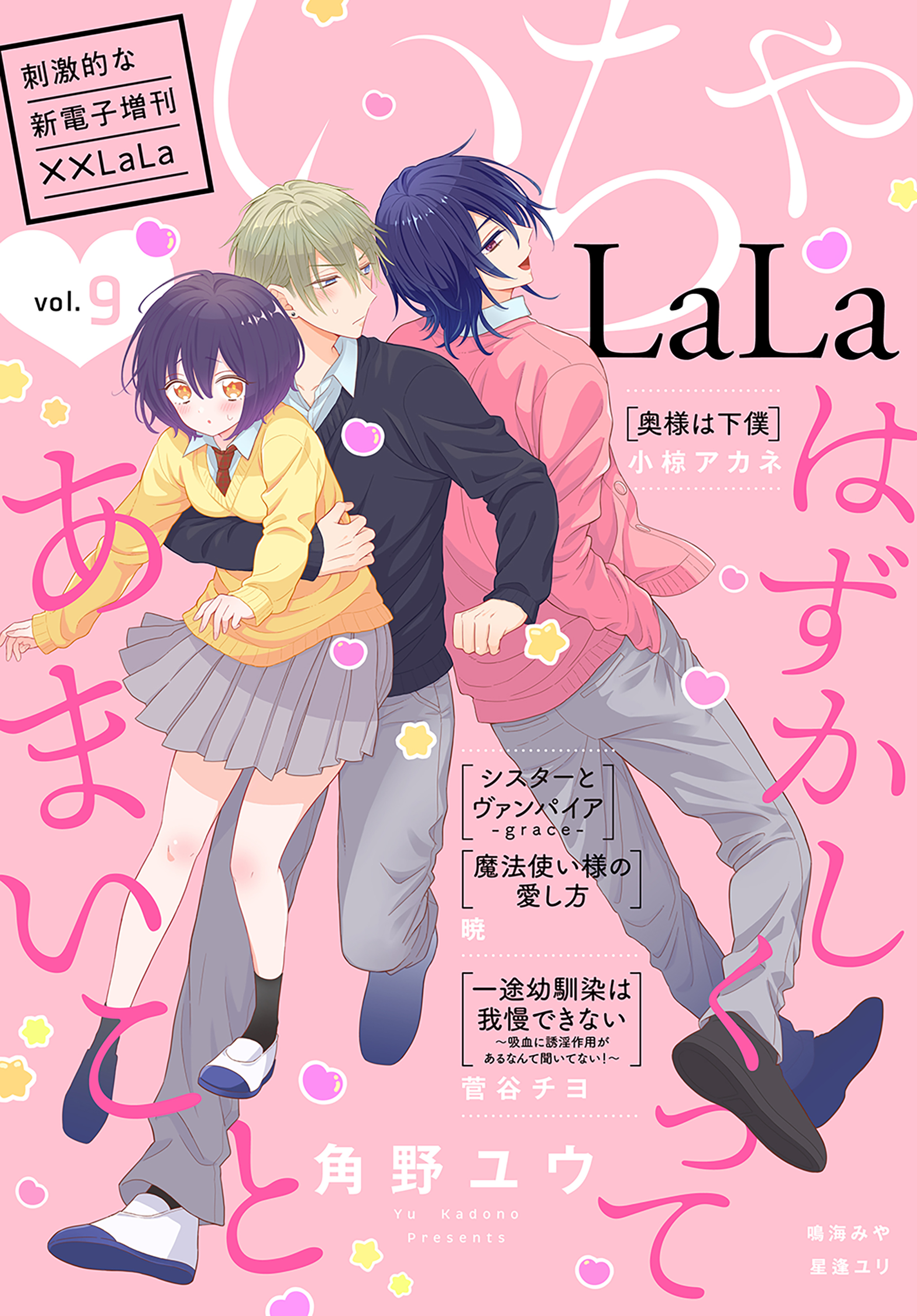 ××LaLa　いちゃLaLa Vol.9 | ブックライブ