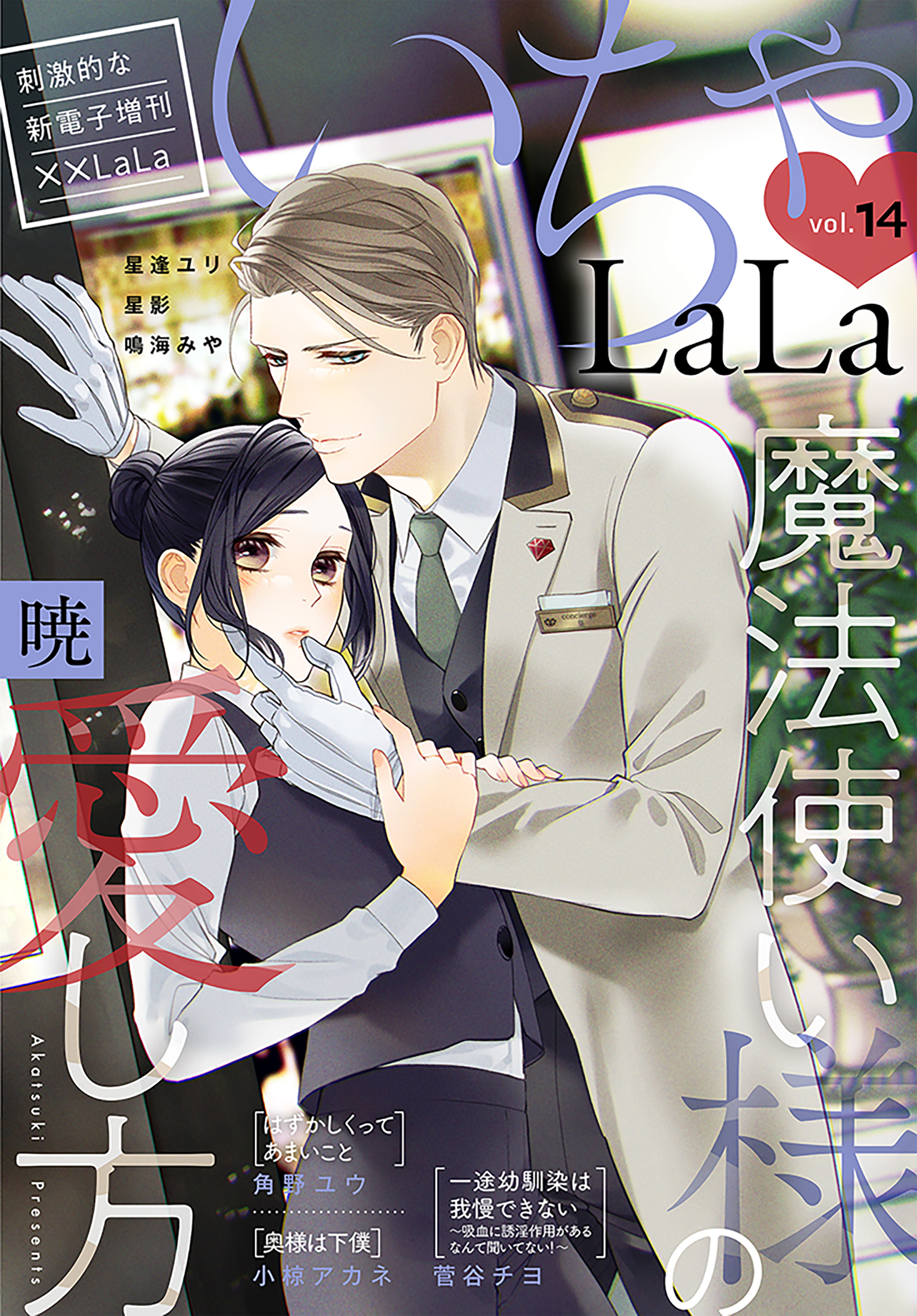 LaLa いちゃLaLa Vol.14（最新刊） - 角野ユウ/暁 - 漫画・ラノベ