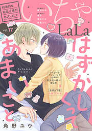 ××LaLa　いちゃLaLa Vol.17