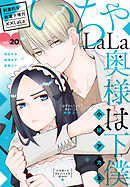 ××LaLa　いちゃLaLa Vol.20