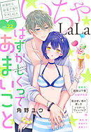 ××LaLa　いちゃLaLa Vol.22