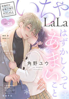 ××LaLa　いちゃLaLa Vol.25