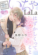 ××LaLa　いちゃLaLa Vol.25