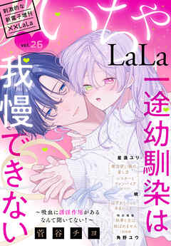 ××LaLa　いちゃLaLa Vol.26