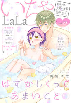 ××LaLa　いちゃLaLa Vol.27