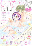××LaLa　いちゃLaLa Vol.27