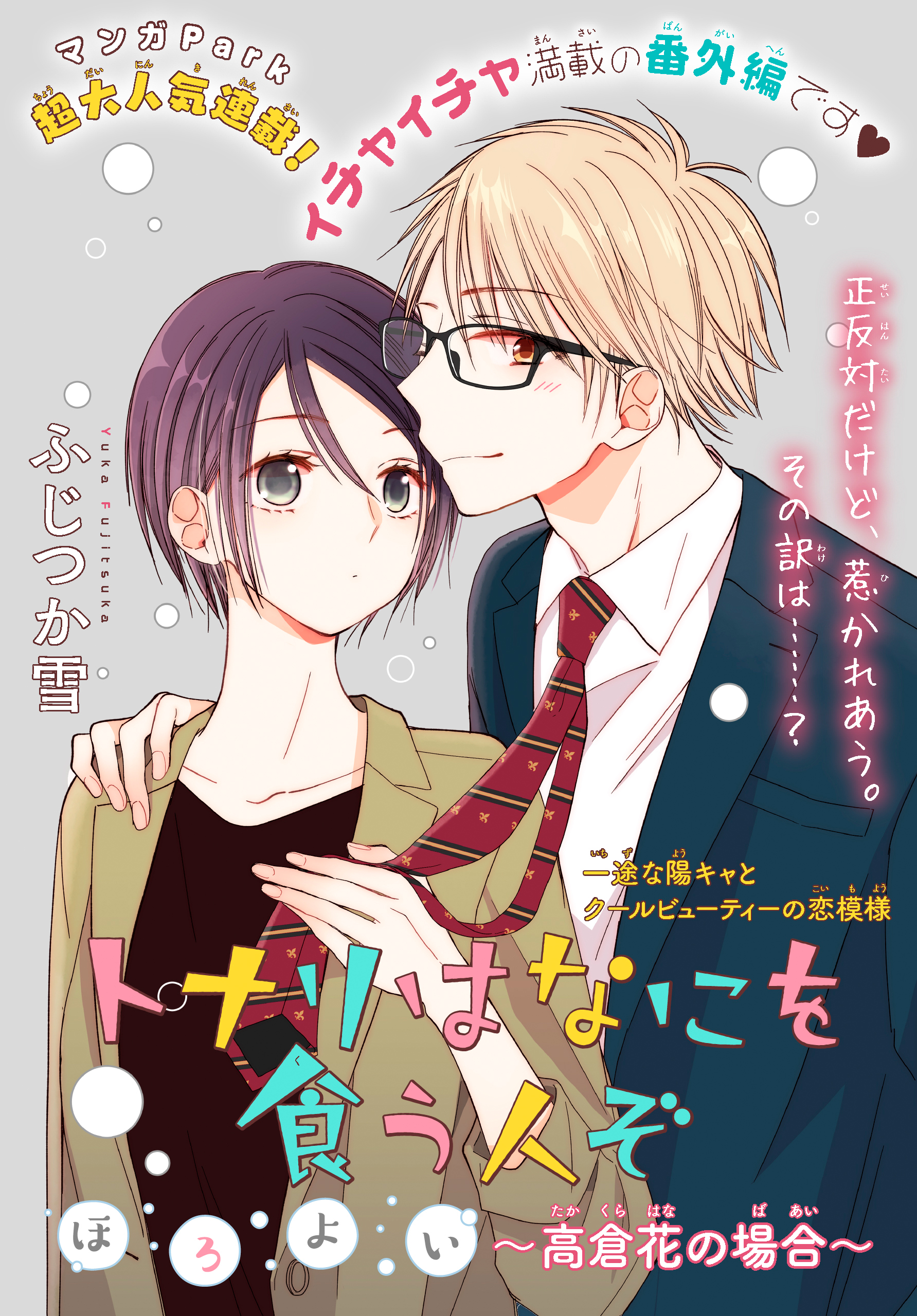 トナリはなにを食う人ぞ ほろよい ～高倉花の場合～［1話売り］ 1巻