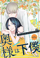 奥様は下僕［1話売り］　story15