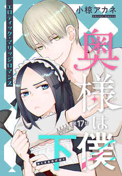 奥様は下僕［1話売り］