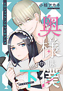 奥様は下僕［1話売り］　story17