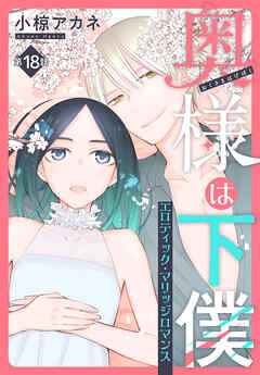 奥様は下僕［1話売り］