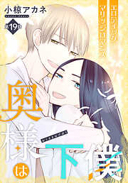 奥様は下僕［1話売り］