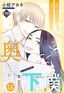 奥様は下僕［1話売り］　story19