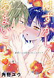 はずかしくってあまいこと［1話売り］　story21