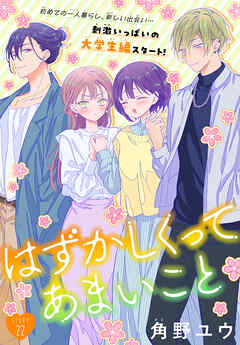 はずかしくってあまいこと［1話売り］