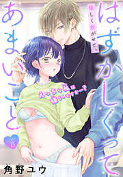 はずかしくってあまいこと［1話売り］