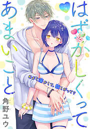 はずかしくってあまいこと［1話売り］