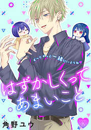 はずかしくってあまいこと［1話売り］