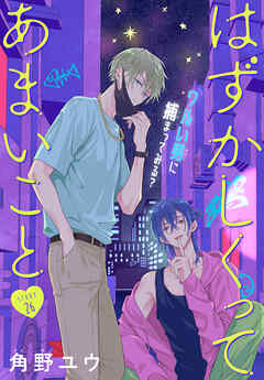 はずかしくってあまいこと［1話売り］