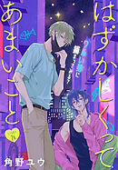 はずかしくってあまいこと［1話売り］　story26