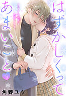 はずかしくってあまいこと［1話売り］　story27