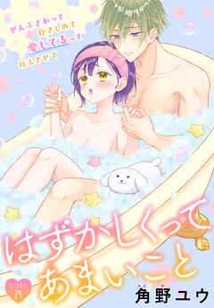 はずかしくってあまいこと［1話売り］　story29