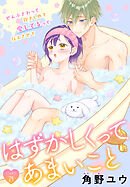 はずかしくってあまいこと［1話売り］　story29