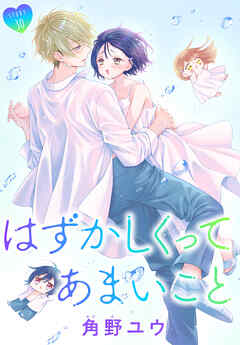 はずかしくってあまいこと［1話売り］　story30