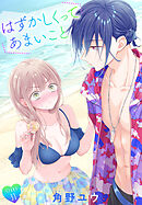 はずかしくってあまいこと［1話売り］　story31