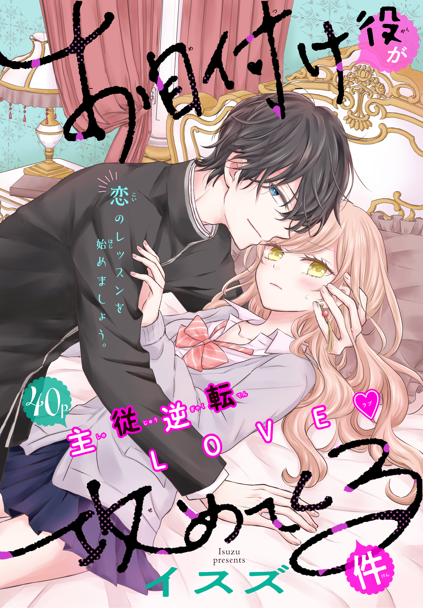 お目付け役が攻めてくる件［1話売り］ 1巻 - イスズ - 漫画・無料試し読みなら、電子書籍ストア ブックライブ