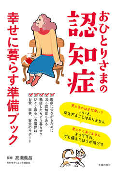 おひとりさまの認知症　幸せに暮らす準備ブック