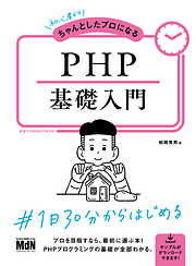 初心者からちゃんとしたプロになる　PHP基礎入門