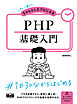 初心者からちゃんとしたプロになる　PHP基礎入門