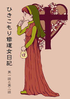 【分冊版】ひきこもり修道女日記　第一話と第二話 - こきあいりん - 女性マンガ・無料試し読みなら、電子書籍・コミックストア ブックライブ
