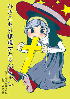 【分冊版】ひきこもり修道女日記　第五話
