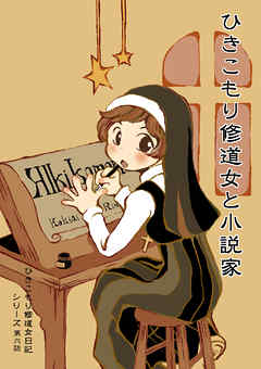 【分冊版】ひきこもり修道女日記　第六話