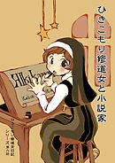 【分冊版】ひきこもり修道女日記　第六話