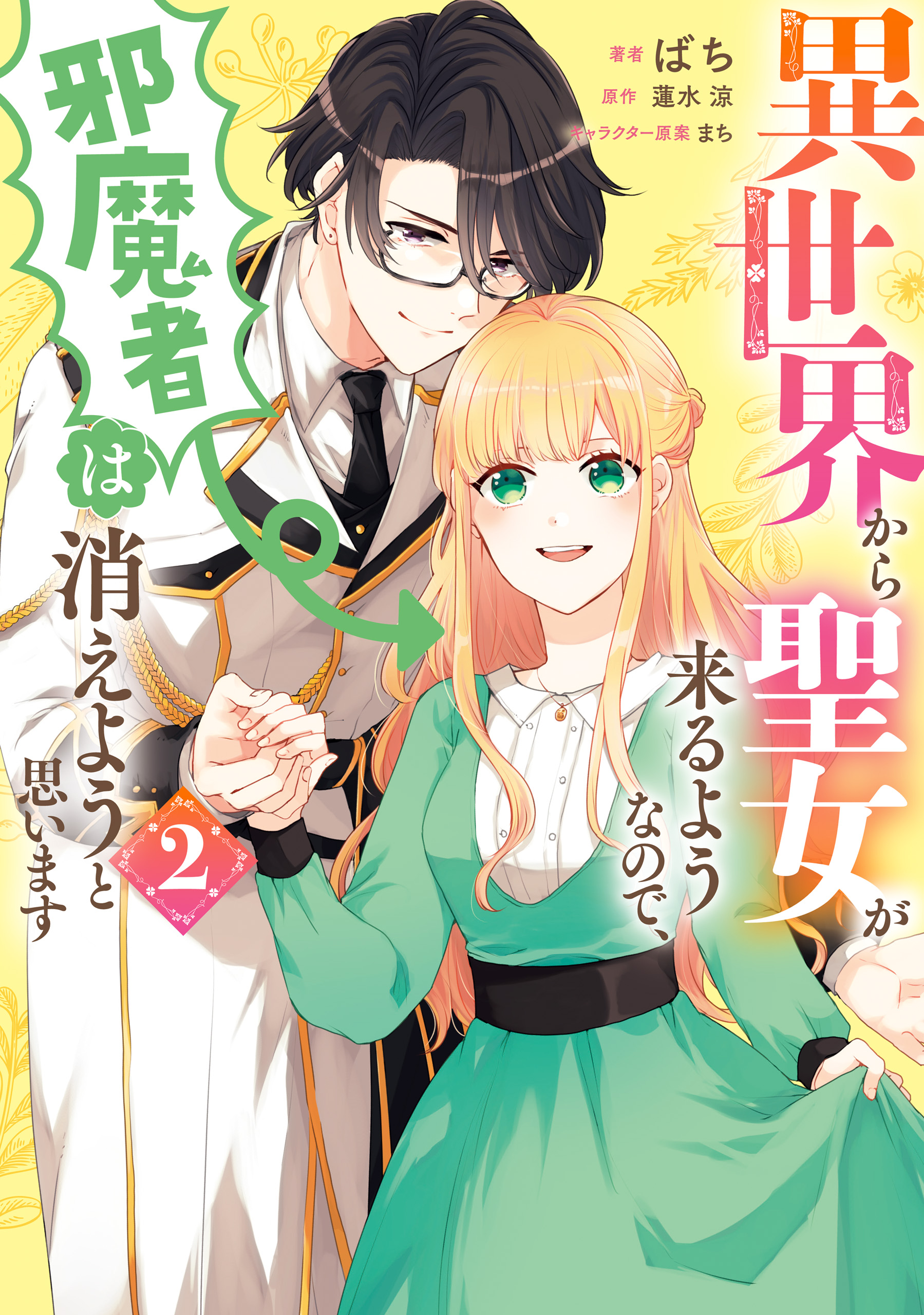 異世界から聖女が来るようなので 邪魔者は消えようと思います 2 最新刊 ばち 蓮水涼 漫画 無料試し読みなら 電子書籍ストア ブックライブ