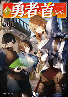 今日勇者を首になった - もりし/Genyaky - ラノベ・無料試し読みなら、電子書籍・コミックストア ブックライブ