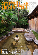 温泉批評デジタル ： 2