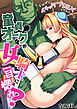 童貞オークが女騎士に一目惚れ？「オデもイチャラブSEXしてみたい！」【フルカラー】