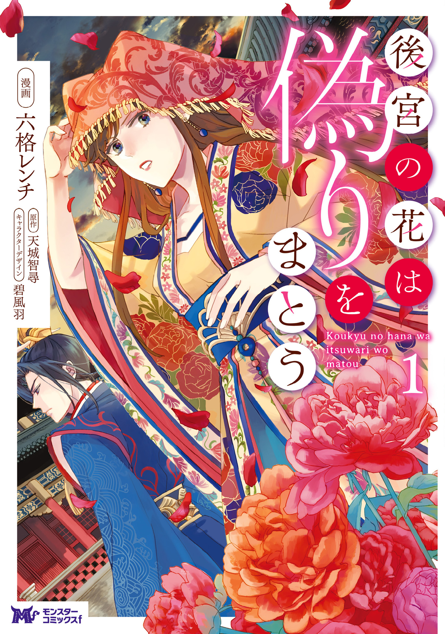 後宮の花は偽りをまとう コミック 分冊版 1 漫画 無料試し読みなら 電子書籍ストア ブックライブ