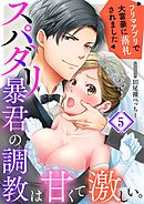 スパダリ暴君の調教は甘くて激しい｡～ フリマアプリで大富豪に落●されました5巻