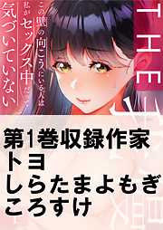 THE我慢♂♀この壁の向こうにいる人は私がセックス中だって気づいていない