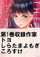 THE我慢♂♀この壁の向こうにいる人は私がセックス中だって気づいていない1巻