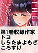 THE我慢♂♀この壁の向こうにいる人は私がセックス中だって気づいていない1巻